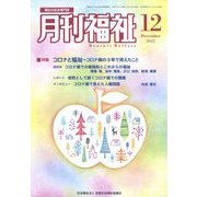 月刊 福祉 2022年 12月号 [雑誌]