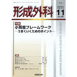 形成外科 2022年 11月号 [雑誌]