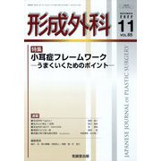 形成外科 2022年 11月号 [雑誌]