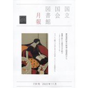 国立国会図書館月報 2022年 11月号 [雑誌]