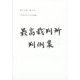 最高裁判所判例集 索引 2020年 02月号 [雑誌]