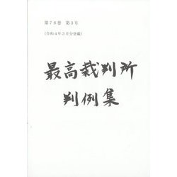 最高裁判所判例集 索引 2020年 02月号 [雑誌]
