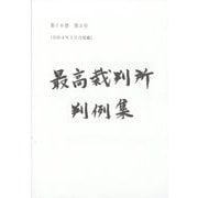 最高裁判所判例集 索引 2020年 02月号 [雑誌]