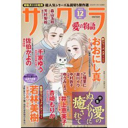 サクラ愛の物語 2022年 12月号 [雑誌]