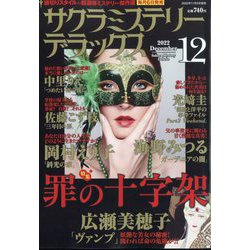 サクラミステリーデラックス 2022年 12月号 [雑誌]