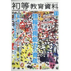 初等教育資料 2022年 11月号 [雑誌]