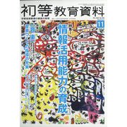初等教育資料 2022年 11月号 [雑誌]