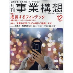 事業構想 2022年 12月号 [雑誌]