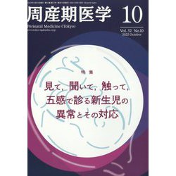 周産期医学 2022年 10月号 [雑誌]