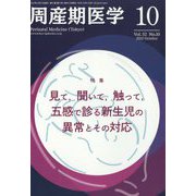 周産期医学 2022年 10月号 [雑誌]
