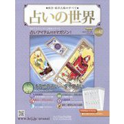 占いの世界 改訂版 2022年 11/2号(42) [雑誌]
