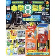小学8年生 2022年 12月号 [雑誌]