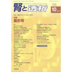 腎と透析 2022年 10月号 [雑誌]