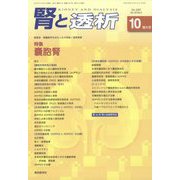 腎と透析 2022年 10月号 [雑誌]