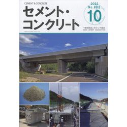 Cement Concrete (セメント コンクリート) 2022年 10月号 [雑誌]