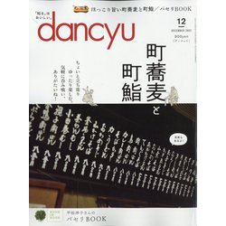 dancyu (ダンチュウ) 2022年 12月号 [雑誌]