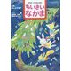 ちいさいなかま 2022年 12月号 [雑誌]