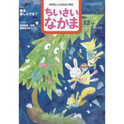ちいさいなかま 2022年 12月号 [雑誌]