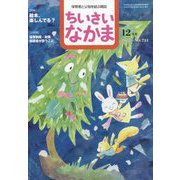 ちいさいなかま 2022年 12月号 [雑誌]