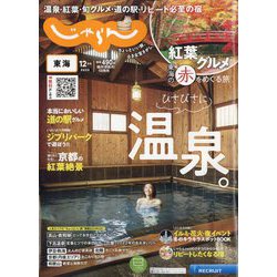 東海 じゃらん 2022年 12月号 [雑誌]