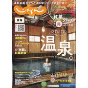 東海 じゃらん 2022年 12月号 [雑誌]