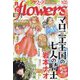 月刊 flowers (フラワーズ) 2022年 12月号 [雑誌]