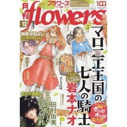 月刊 flowers (フラワーズ) 2022年 12月号 [雑誌]