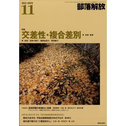 部落解放 2022年 11月号 [雑誌]