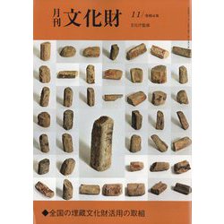 月刊文化財 2022年 11月号 [雑誌]