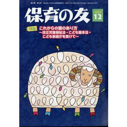 保育の友 2022年 12月号 [雑誌]