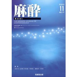 麻酔 2022年 11月号 [雑誌]