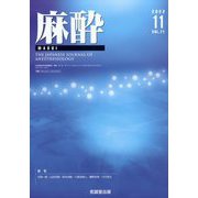麻酔 2022年 11月号 [雑誌]