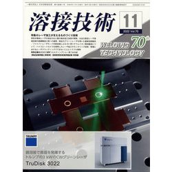 溶接技術 2022年 11月号 [雑誌]