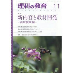 理科の教育 2022年 11月号 [雑誌]