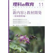 理科の教育 2022年 11月号 [雑誌]