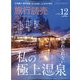 旅行読売 2022年 12月号 [雑誌]
