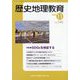 歴史地理教育 2022年 11月号 [雑誌]