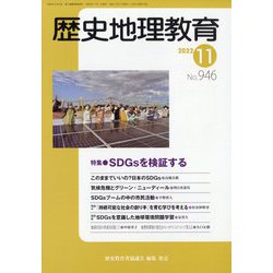 歴史地理教育 2022年 11月号 [雑誌]