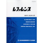 レファレンス 2022年 10月号 [雑誌]