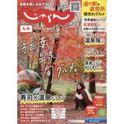 じゃらん 九州 2022年 12月号 [雑誌]