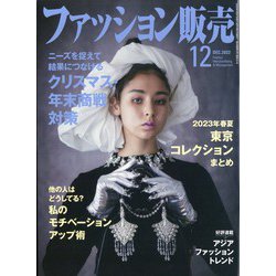 ファッション販売 2022年 12月号 [雑誌]