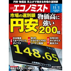 週刊 エコノミスト 2022年 11/1号 [雑誌]