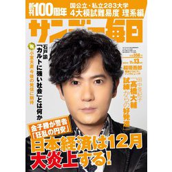 サンデー毎日 2022年 11/13号 [雑誌]