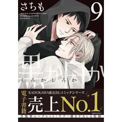 黒か白か　第９巻<9>(あすかコミックスCL-DX) [コミック]