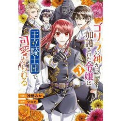 ゴリラの神から加護された令嬢は王立騎士団で可愛がられる 3<3>(フロース　コミック) [コミック]