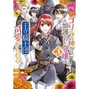 ゴリラの神から加護された令嬢は王立騎士団で可愛がられる 3<3>(フロース　コミック) [コミック]