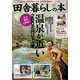 田舎暮らしの本 2022年 12月号 [雑誌]