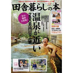 田舎暮らしの本 2022年 12月号 [雑誌]