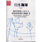月刊 海洋 2022年 11月号 [雑誌]