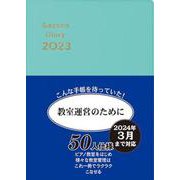 レッスンダイアリー 2023 [単行本]
